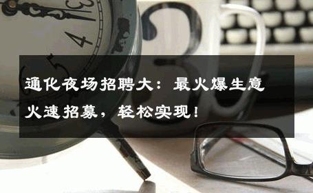 通化夜场招聘大：最火爆生意火速招募，轻松实现！