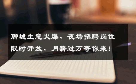 聊城生意火爆，夜场招聘岗位限时开放，月薪过万等你来！