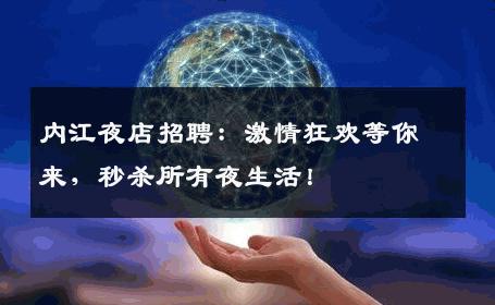内江夜店招聘：激情狂欢等你来，秒杀所有夜生活！