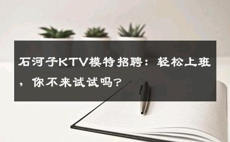 石河子KTV模特招聘：轻松上班，你不来试试吗？
