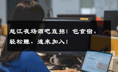 怒江夜场酒吧直招！包食宿，轻松赚，速来加入！