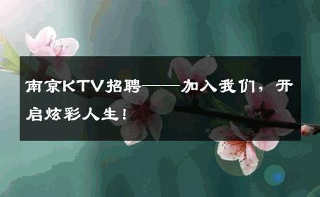 南京KTV招聘——加入我们，开启炫彩人生！