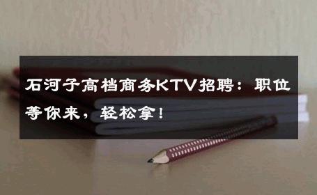 石河子高档商务KTV招聘：职位等你来，轻松拿！