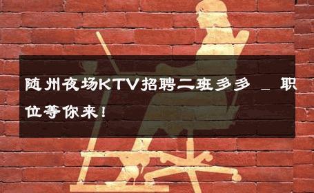 随州夜场KTV招聘二班多多 _ 职位等你来！