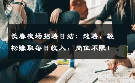 长春夜场招聘日结：速聘，轻松赚取每日收入，岗位不限！
