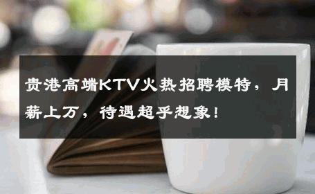 贵港高端KTV火热招聘模特，月薪上万，待遇超乎想象！