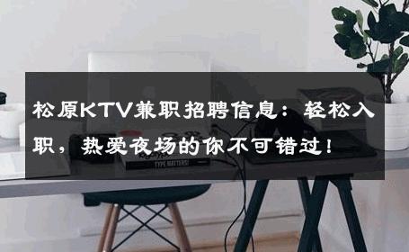 松原KTV兼职招聘信息：轻松入职，热爱夜场的你不可错过！