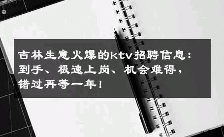 吉林生意火爆的ktv招聘信息：到手、极速上岗、机会难得，错过再等一年！