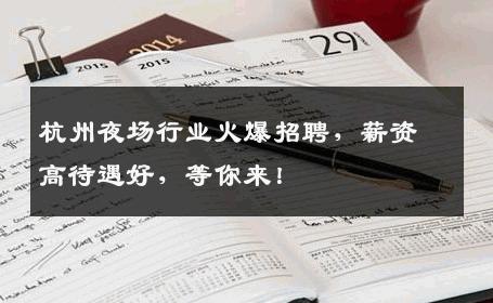 杭州夜场行业火爆招聘，薪资高待遇好，等你来！