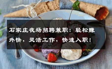 石家庄夜场招聘兼职：轻松赚外快，灵活工作，快速入职！