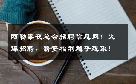 阿勒泰夜总会招聘信息网：火爆招聘，薪资福利超乎想象！