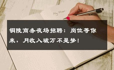 铜陵商务夜场招聘：岗位等你来，月收入破万不是梦！
