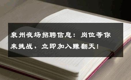 泉州夜场招聘信息：岗位等你来挑战，立即加入赚翻天！