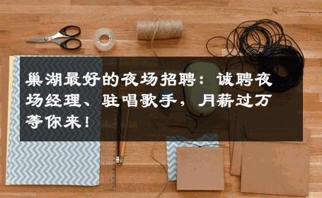 巢湖最好的夜场招聘：诚聘夜场经理、驻唱歌手，月薪过万等你来！