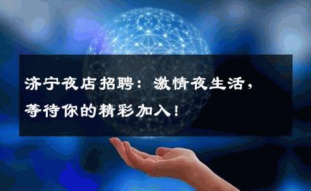 济宁夜店招聘：激情夜生活，等待你的精彩加入！