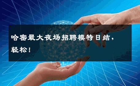 哈密最大夜场招聘模特日结，轻松！