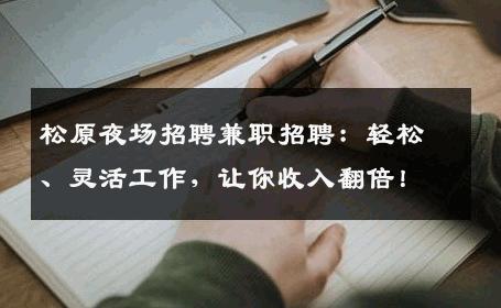 松原夜场招聘兼职招聘：轻松、灵活工作，让你收入翻倍！