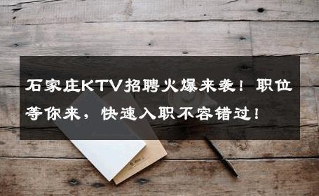 石家庄KTV招聘火爆来袭！职位等你来，快速入职不容错过！