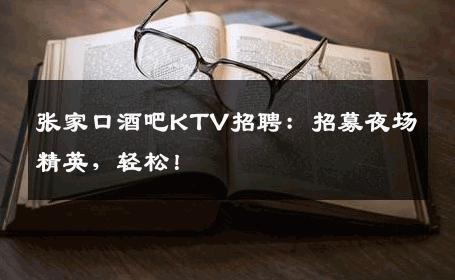 张家口酒吧KTV招聘：招募夜场精英，轻松！