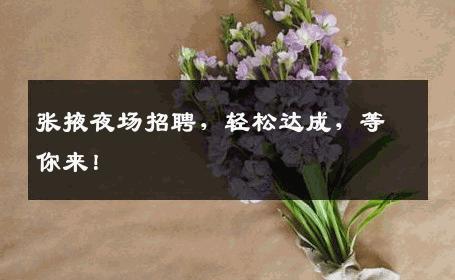 张掖夜场招聘，轻松达成，等你来！