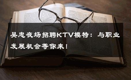 吴忠夜场招聘KTV模特：与职业发展机会等你来！