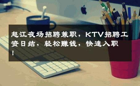 怒江夜场招聘兼职，KTV招聘工资日结，轻松赚钱，快速入职！