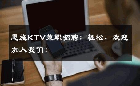 恩施KTV兼职招聘：轻松，欢迎加入我们！