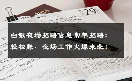 白银夜场招聘信息常年招聘：轻松赚，夜场工作火爆来袭！