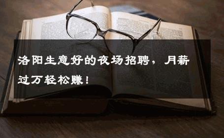 洛阳生意好的夜场招聘，月薪过万轻松赚！