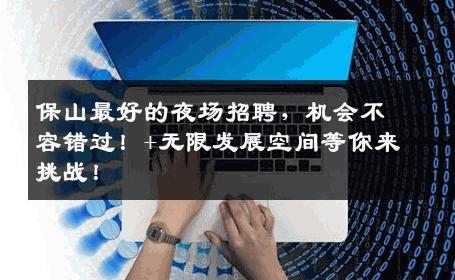保山最好的夜场招聘，机会不容错过！+无限发展空间等你来挑战！