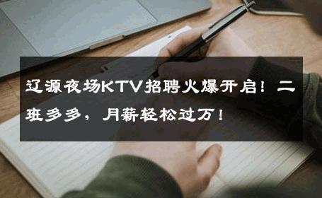 辽源夜场KTV招聘火爆开启！二班多多，月薪轻松过万！