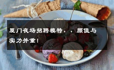 厦门夜场招聘模特，，颜值与实力并重！