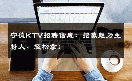 宁德KTV招聘信息：招募魅力主持人，轻松拿！