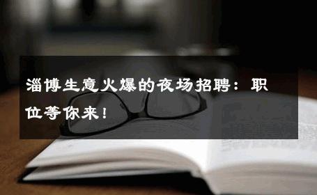 淄博生意火爆的夜场招聘：职位等你来！