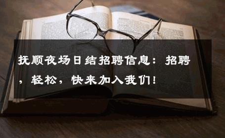 抚顺夜场日结招聘信息：招聘，轻松，快来加入我们！