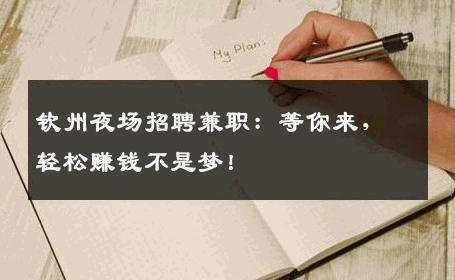 钦州夜场招聘兼职：等你来，轻松赚钱不是梦！
