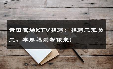 莆田夜场KTV招聘：招聘二班员工，丰厚福利等你来！