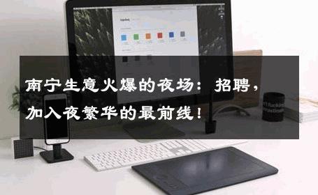 南宁生意火爆的夜场：招聘，加入夜繁华的最前线！