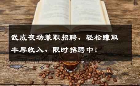 武威夜场兼职招聘，轻松赚取丰厚收入，限时招聘中！
