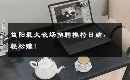 益阳最大夜场招聘模特日结，轻松赚！