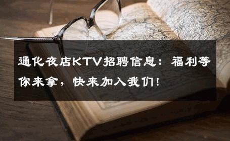 通化夜店KTV招聘信息：福利等你来拿，快来加入我们！