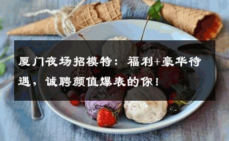 厦门夜场招模特：福利+豪华待遇，诚聘颜值爆表的你！