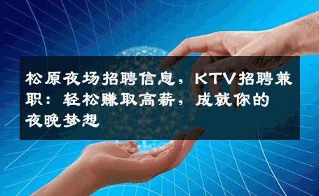 松原夜场招聘信息，KTV招聘兼职：轻松赚取高薪，成就你的夜晚梦想