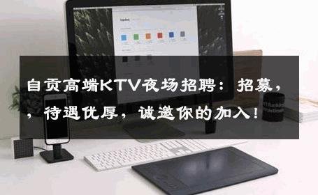 自贡高端KTV夜场招聘：招募，，待遇优厚，诚邀你的加入！