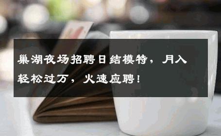 巢湖夜场招聘日结模特，月入轻松过万，火速应聘！