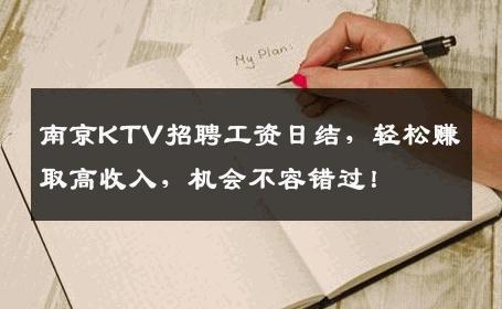南京KTV招聘工资日结，轻松赚取高收入，机会不容错过！