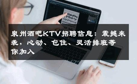 泉州酒吧KTV招聘信息：震撼来袭，心动、包住、灵活排班等你加入