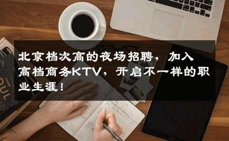 北京档次高的夜场招聘，加入高档商务KTV，开启不一样的职业生涯！
