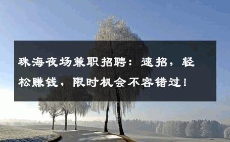 珠海夜场兼职招聘：速招，轻松赚钱，限时机会不容错过！