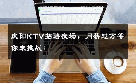 庆阳KTV招聘夜场，月薪过万等你来挑战！